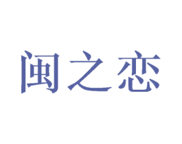 闽之恋 商标图样