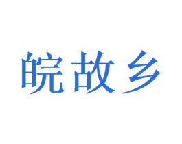 皖故乡 商标图样