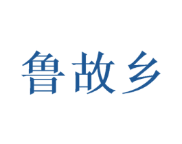 鲁故乡 商标图样