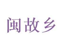 闽故乡 商标图样