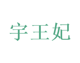 宇王妃 商标图样