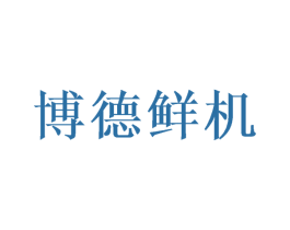 博德鲜机 商标图样