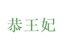 恭王妃 商标图样