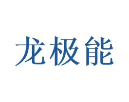 龙极能 商标图样
