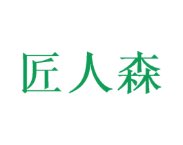匠人森 商标图样
