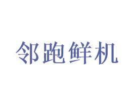 邻跑鲜机 商标图样