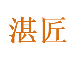 湛匠 商标图样