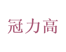 冠力高 商标图样