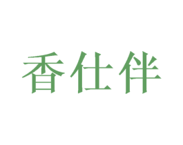 香仕伴 商标图样