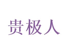 贵极人 商标图样
