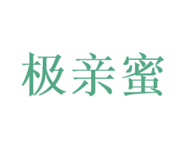 极亲蜜 商标图样