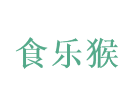 食乐猴 商标图样