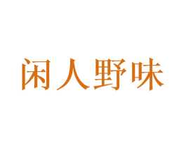 闲人野味 商标图样