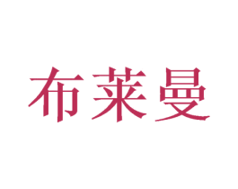 布莱曼 商标图样