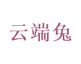 云端兔 商标图样