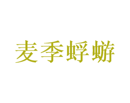 麦季蜉蝣 商标图样