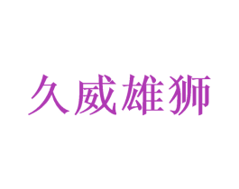 久威雄狮 商标图样