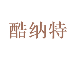 酷纳特 商标图样
