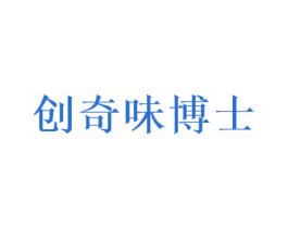 创奇味博士 商标图样