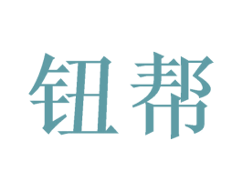 钮帮 商标图样