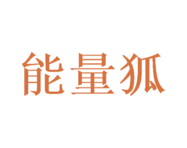 能量狐 商标图样