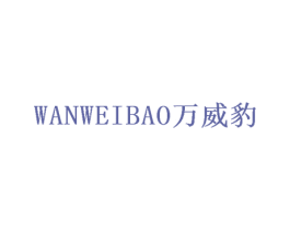 万威豹 商标图样
