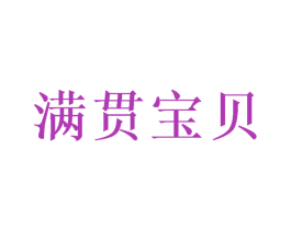 满贯宝贝 商标图样