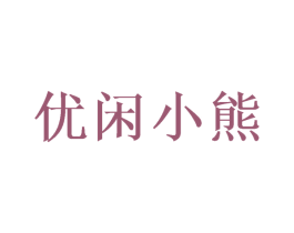 优闲小熊 商标图样
