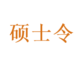 硕士令 商标图样