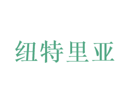 纽特里亚 商标图样