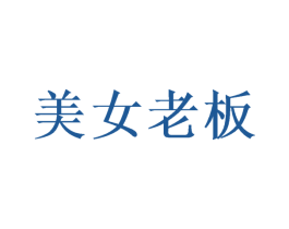 美女老板 商标图样