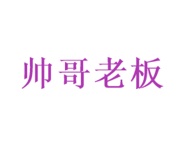 帅哥老板 商标图样