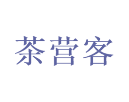 茶营客 商标图样