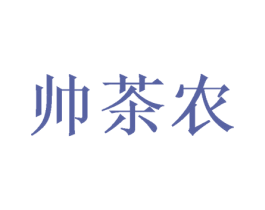 帅茶农 商标图样