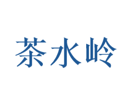 茶水岭 商标图样