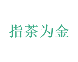 指茶为金 商标图样