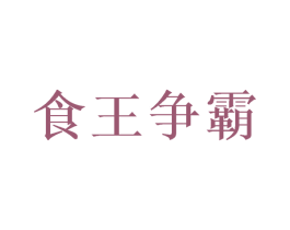 食王争霸 商标图样