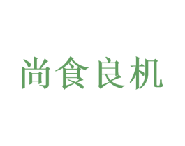 尚食良机 商标图样