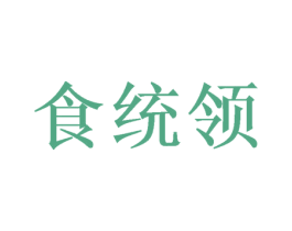 食统领 商标图样