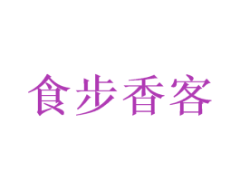 食步香客 商标图样