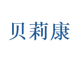 贝莉康 商标图样