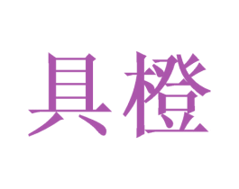 具橙 商标图样