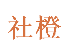 社橙 商标图样