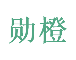 勋橙 商标图样