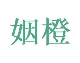姻橙 商标图样