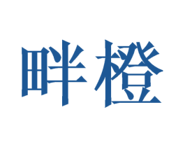 畔橙 商标图样