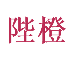 陛橙 商标图样