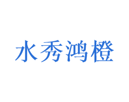 水秀鸿橙 商标图样