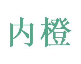 内橙 商标图样