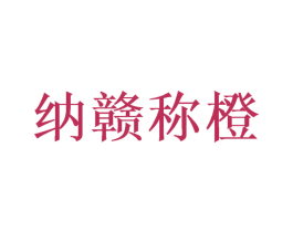 纳赣称橙 商标图样